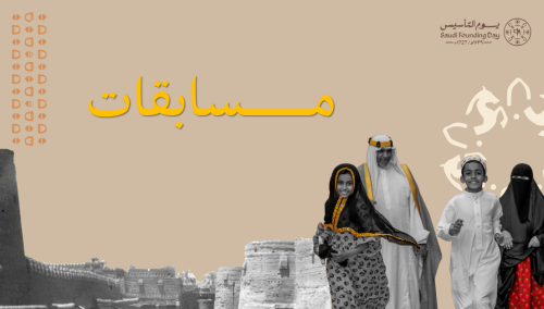 مسابقات يوم التأسيس