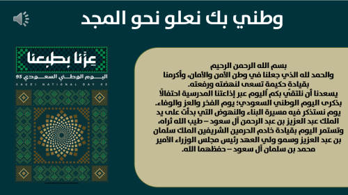 اذاعة اليوم الوطني بصوت الذكاء الاصطناعي للصفوف ال...