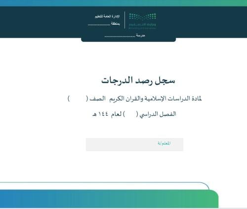 سجل رصد درجات تقويم تكويني قران ودراسات اسلامية