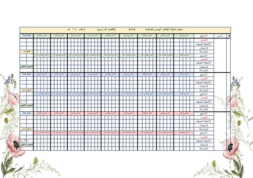 سجل متابعة للطلاب 4 حصص لجميع الأسابيع