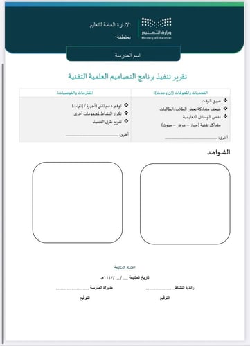خطة+تقرير تنفيذ برنامج التصاميم العلمية التقنية