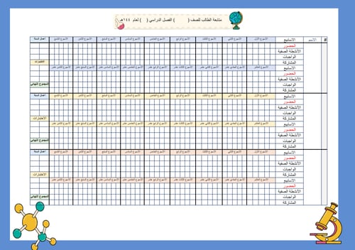 سجل متابعة للطلاب 5 حصص لجميع الأسابيع