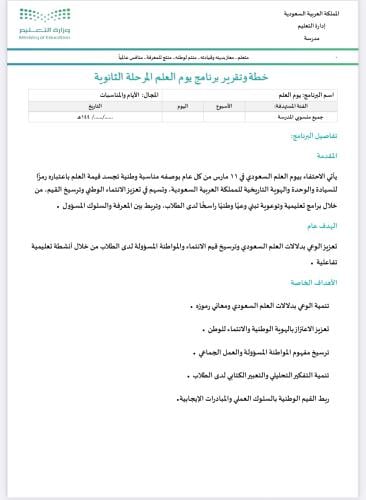 خطة وتقرير يوم العلم ثانوي