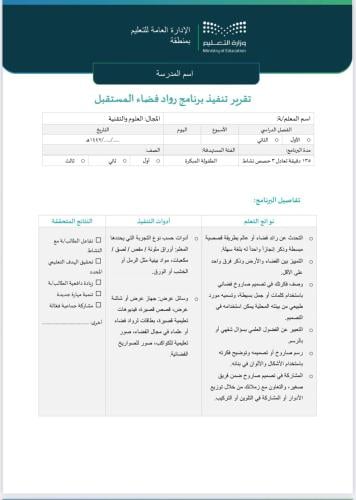 تقرير + خطة رواد فضاء المستقبل - ابتدائي طفولة مبك...
