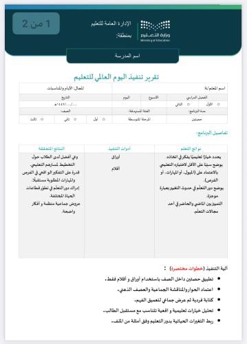 خطة وتقرير تنفيذ اليوم العالمي للتعليم المرحلة الث...