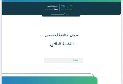 سجل متابعة لحصص النشاط 1 حصة