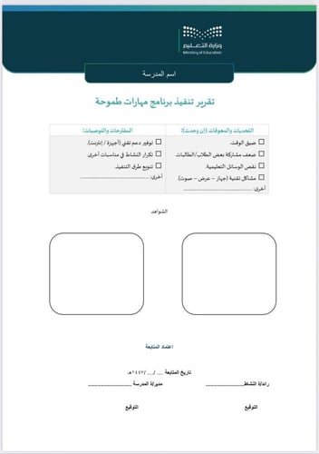 خطة+تقرير برنامج مهارات طموحة - المرحلة المتوسطة