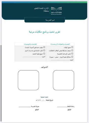 خطة وتقرير حكايات مرئية صفوف عليا