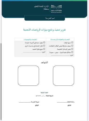 خطة وتقرير مهارات الرياضات الذهنية الطفولة