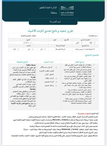 خطة+تقرير تحدي انترنت الاشياء - متوسط