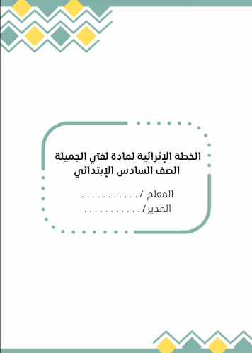 الخطة الاثرائية لمادة لغتي سادس ابتدائي (بنين)