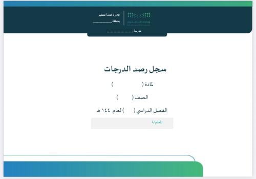 سجل رصد درجات تقويم تكويني أسرية - فنية