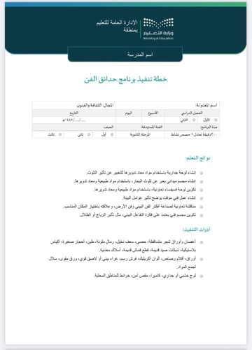 خطة وتقرير حدائق الفن ثانوي