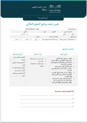 خطة + تقرير برنامج التطوع الطلابي - الابتدائية صفو...