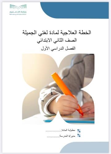 الخطة العلاجية لغتي الصف الثاني الابتدائي ف1