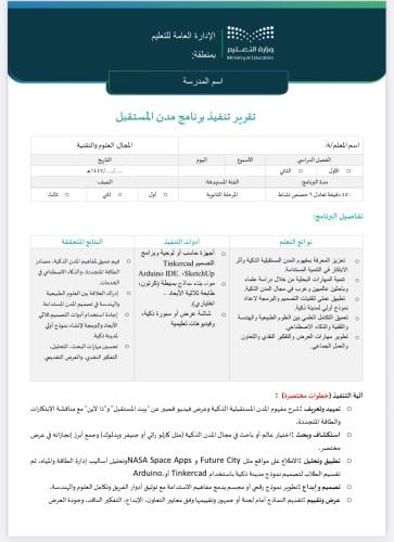 خطة + تقرير تنفيذ برنامج مدن المستقبل المرحلة الثا...