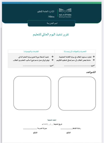 خطة وتقرير اليوم العالمي للتعلم صفوف عليا