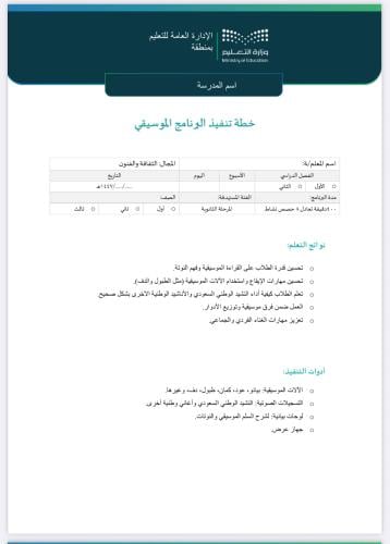 خطة وتقرير البرنامج الموسيقي ثانوي