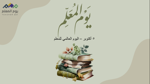 برنامج الاحتفال بيوم المعلم بالذكاء الاصطناعي بورب...