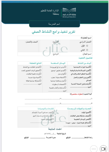 تقرير تنفيذ برامج النشاط الصفي
