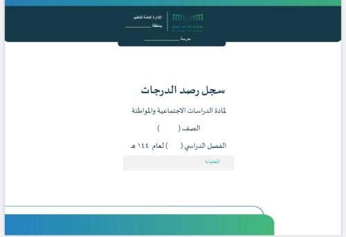 سجل رصد درجات اجتماعيات تقويم تكويني