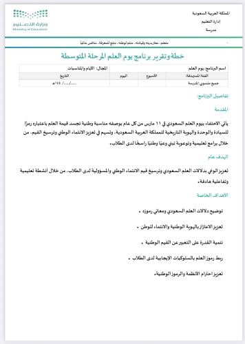 خطة وتقرير يوم العلم متوسط