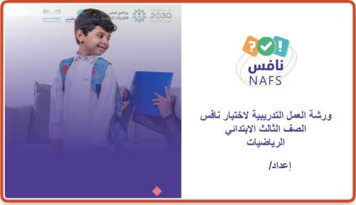 ورشة عمل نافس رياضيات ثالث ابتدائي