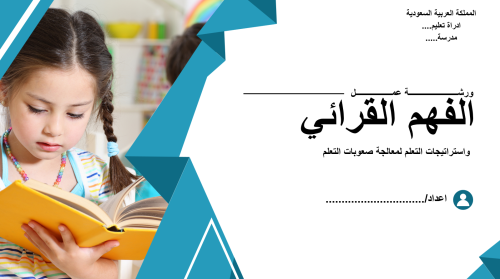 ورشة عمل الفهم القرائي واستراتيجيات معالجة صعوبات...