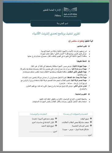 خطة + تقرير تحدي انترنت الاشياء طفولة مبكرة