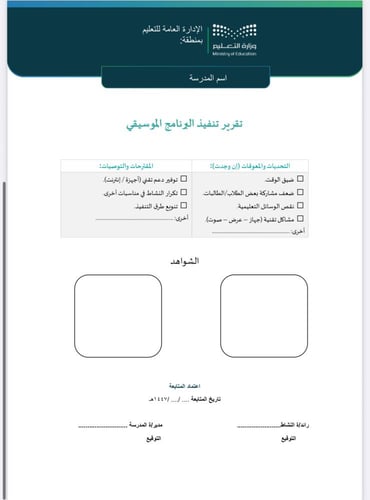 خطة وتقرير البرنامج الموسيقي المتوسط