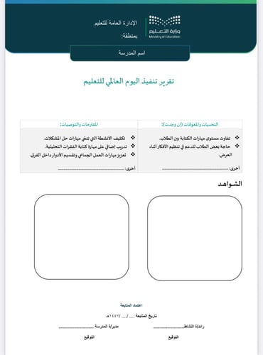 خطة وتقرير تنفيذ اليوم العالمي للتعليم المرحلة الم...