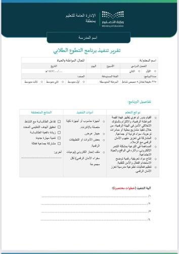 تقرير + خطة برنامج التطوع الطلابي - المرحلة المتوس...