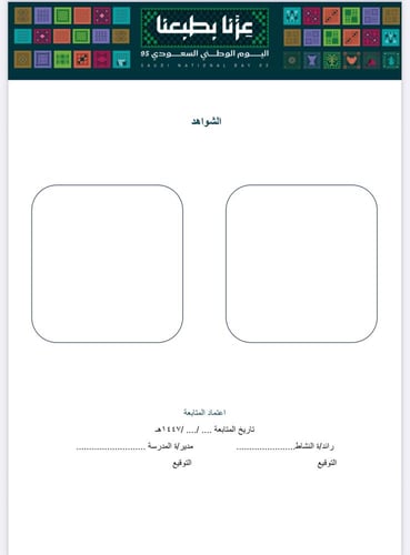 خطة وتقرير تنفيذ برنامج اليوم الوطني المرحلة المتو...