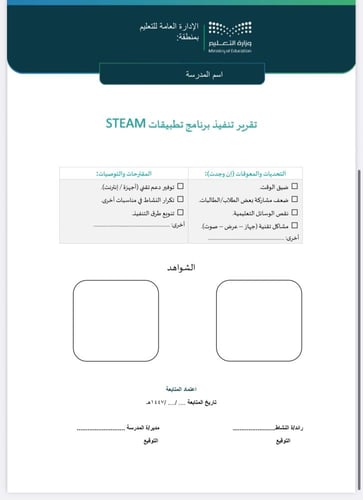 تقرير + خطة برنامج تطبيقات STEAM طفولة مبكرة