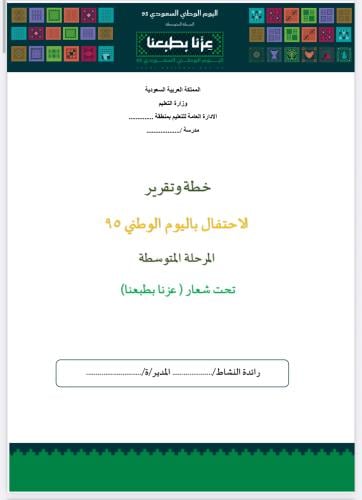 خطة و تقرير الاحتفال باليوم الوطني (المرحلة المتوس...