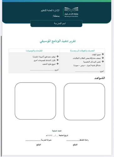 خطة وتقرير البرنامج الموسيقي صفوف عليا