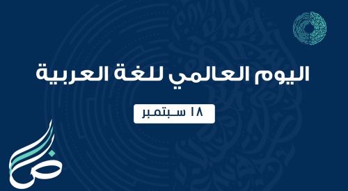 عرض احتفال اليوم العالمي للغة العربية بالذكاء الاص...