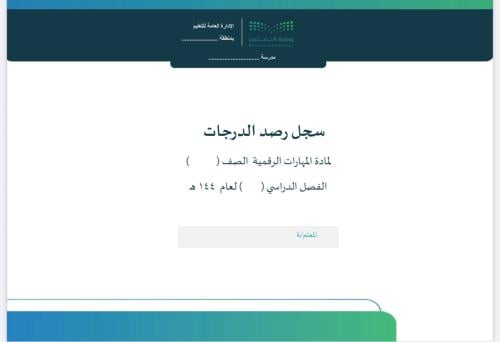 سجل رصد درجات تقويم تكويني رقمية