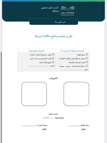 خطة وتقرير حكايات مرئية المرحلة المتوسطة