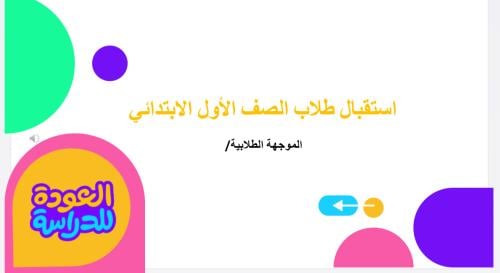 عرض استقبال امهات وطلاب أول ابتدائي للاسبوع التمهي...