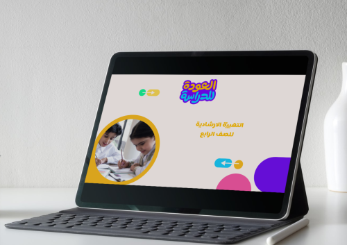 عرض التهيئة الارشادية للصف الرابع