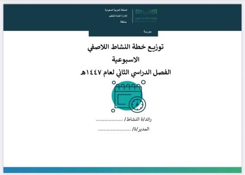 خطة النشاط اللاصفي الفصل الثاني