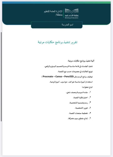 خطة وتقرير حكايات مرئية المرحلة المتوسطة
