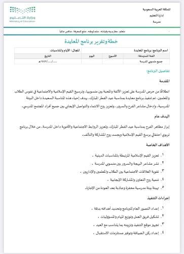 خطة وتقرير برنامج المعايدة