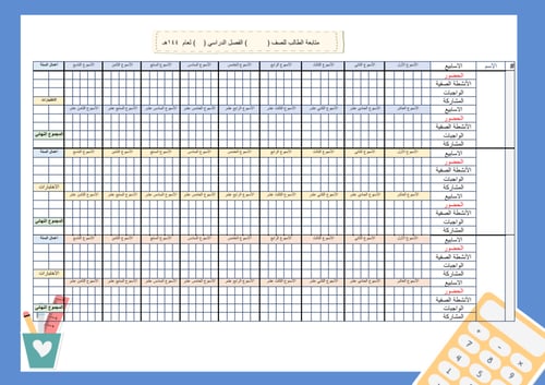 سجل متابعة للطلاب 5 حصص لجميع الأسابيع