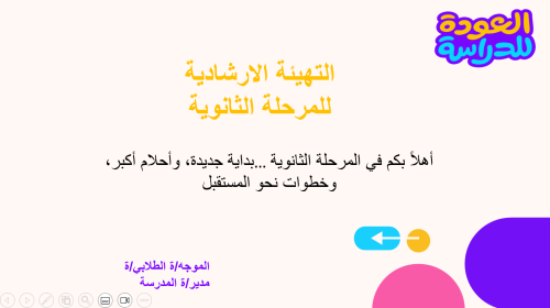 عرض التهيئة الارشادية للصف الاول ثانوي