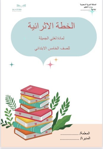 الخطة الاثرائية لمادة لغتي خامس ابتدائي