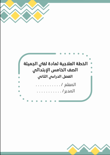 الخطة العلاجية لمادة لغتي الصف الخامس الابتدائي "ا...