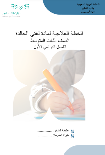 الخطة العلاجية لثالث متوسط الفصل الاول