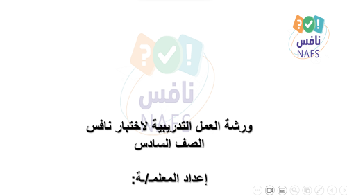 ورشة عمل للطلبة عن اختبار نافس سادس